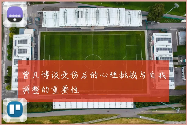 曾凡博谈受伤后的心理挑战与自我调整的重要性