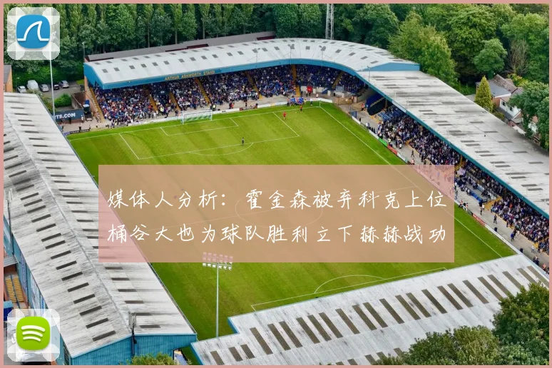 媒体人分析：霍金森被弃科克上位桶谷大也为球队胜利立下赫赫战功