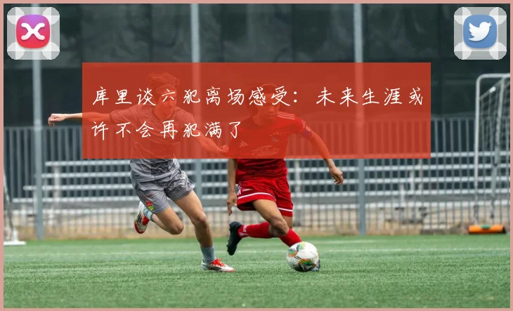 库里谈六犯离场感受：未来生涯或许不会再犯满了