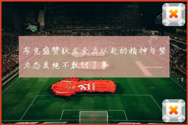 布克盛赞狄龙全力以赴的精神与努力态度绝不敷衍了事