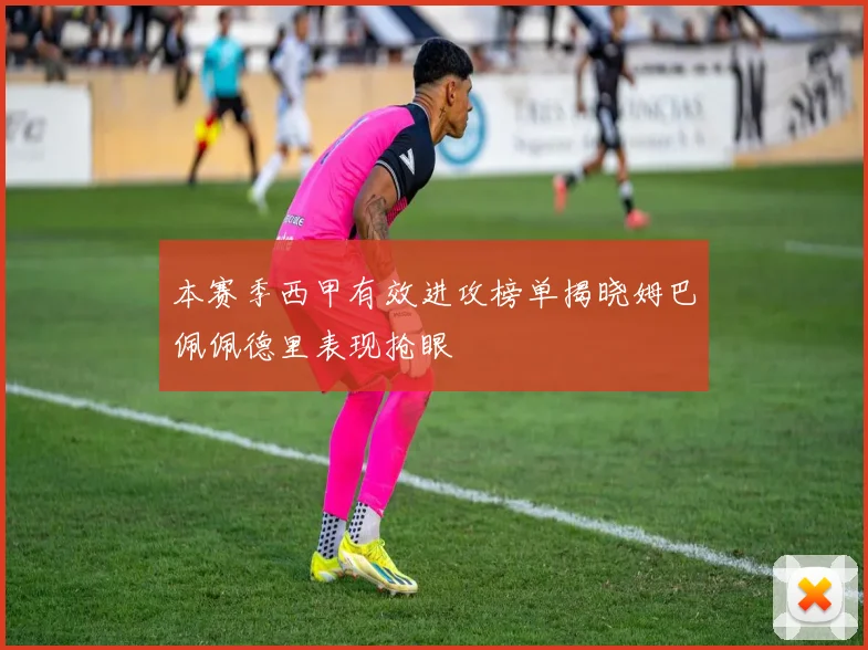 本赛季西甲有效进攻榜单揭晓姆巴佩佩德里表现抢眼