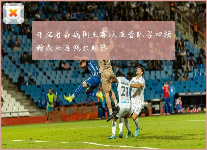 开拓者备战国王赛从混音队召回杨瀚森和吕佩尔助阵