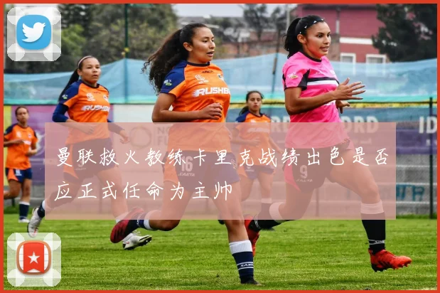 曼联救火教练卡里克战绩出色是否应正式任命为主帅