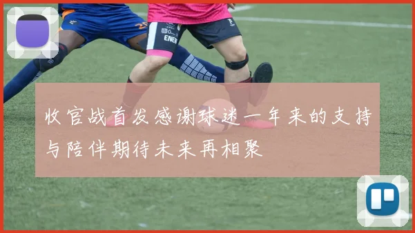 收官战首发感谢球迷一年来的支持与陪伴期待未来再相聚