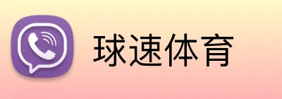 球速体育 Logo